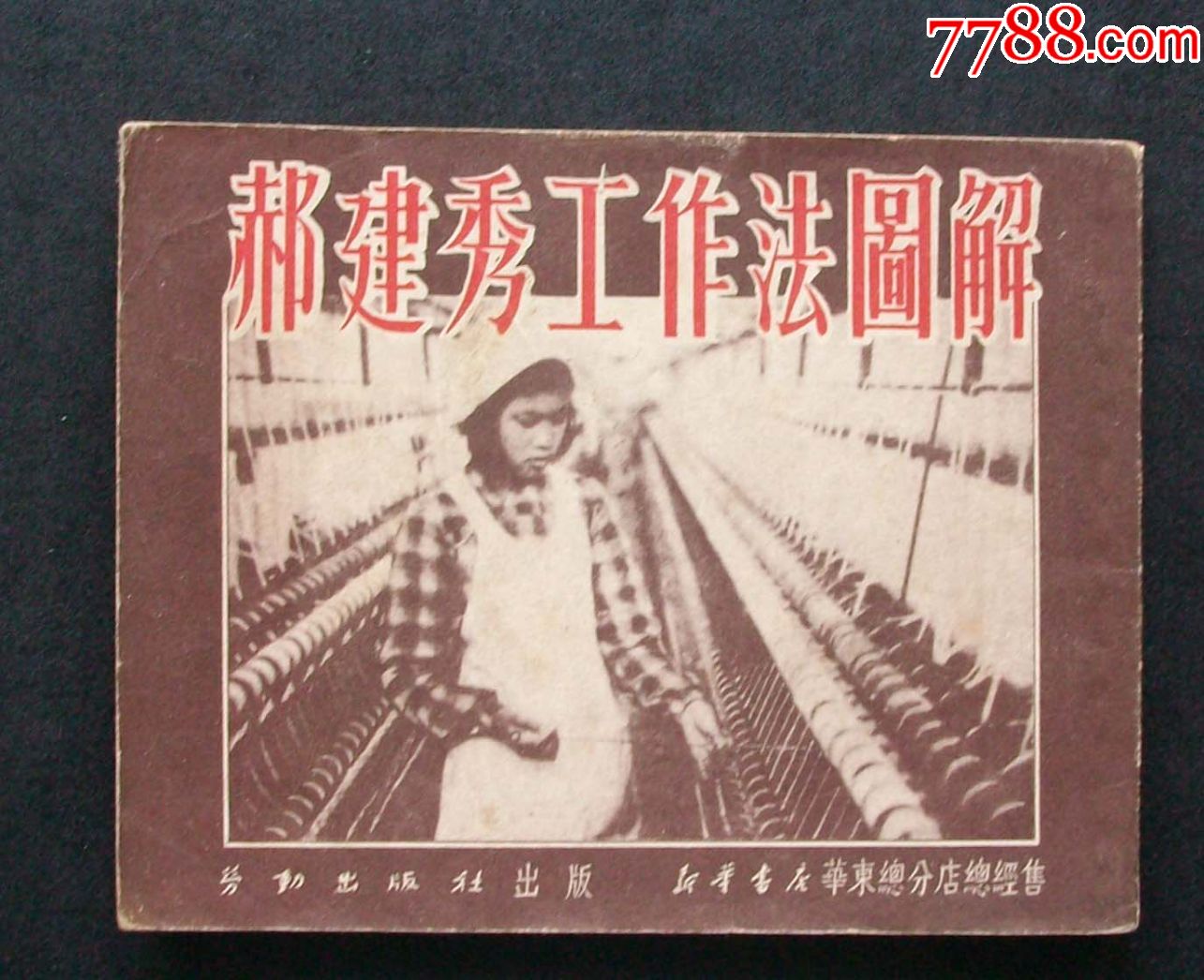 郝建秀工作法图解1951年文物级连环画全网唯一