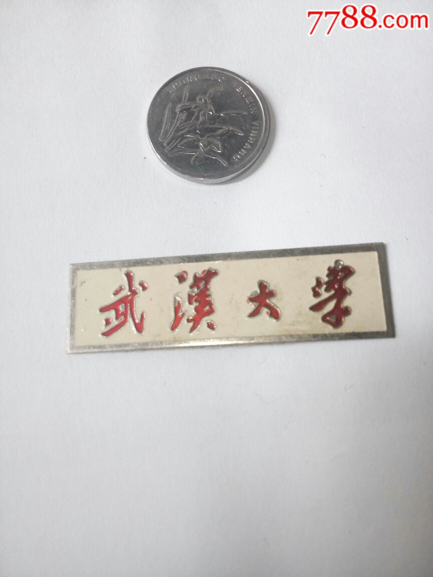 武汉大学-校徽/毕业章-7788徽章收藏