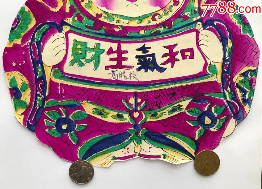 和气生财滩头年画