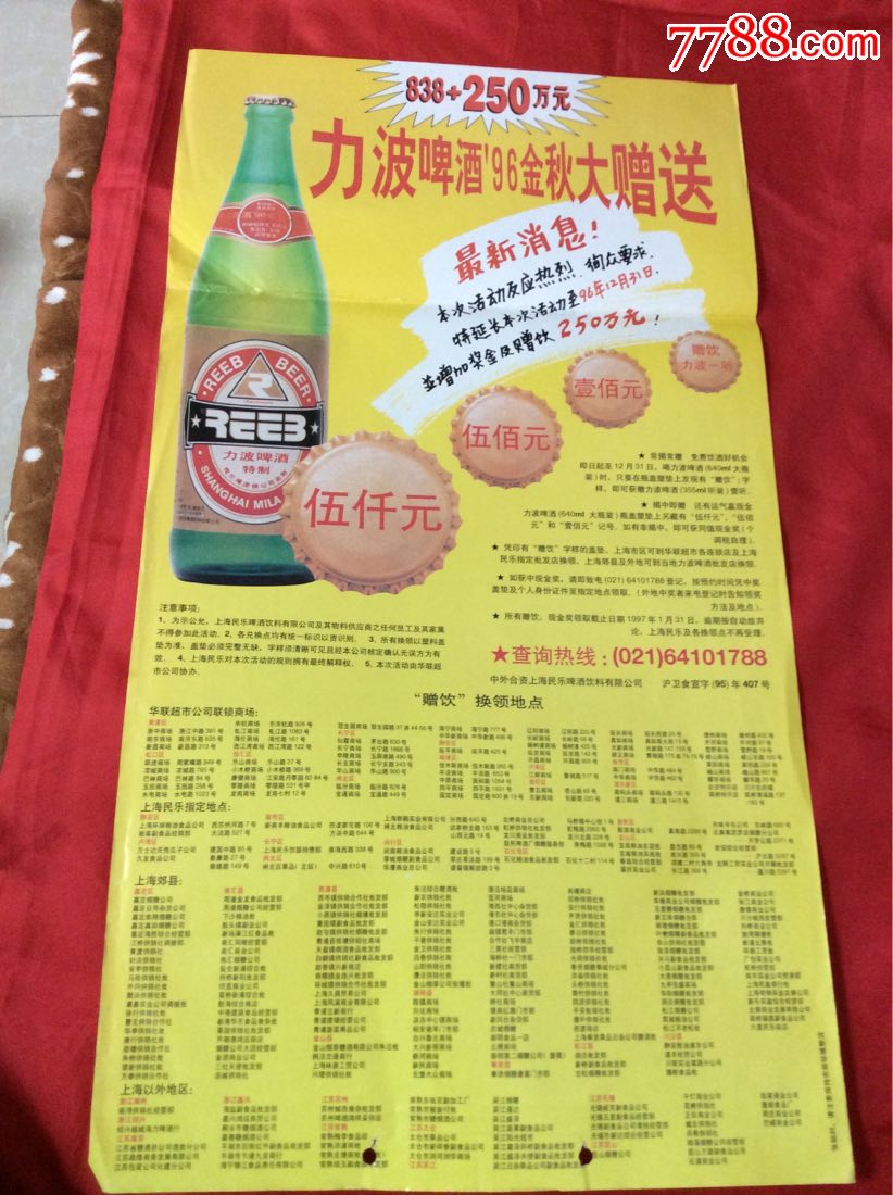 力波啤酒96金秋大赠送广告
