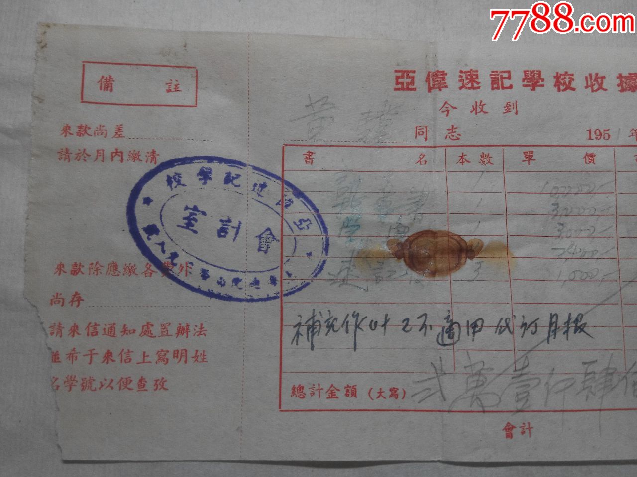 1951年亚伟速记学校收据