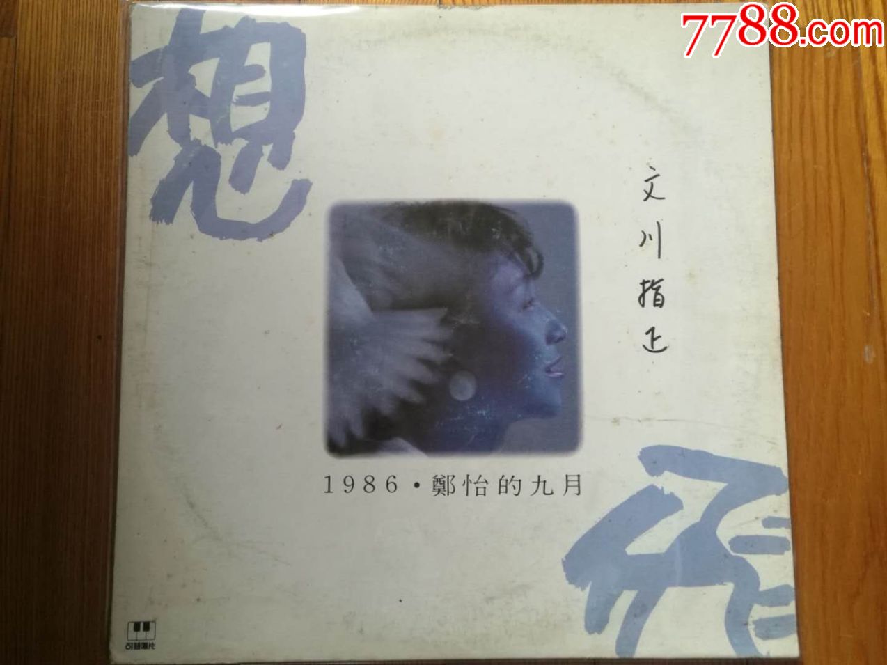 黑胶唱片lp:郑怡-想飞(台湾原版~可登唱片首版