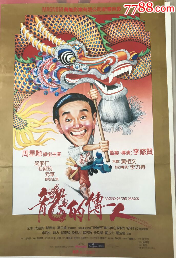 《龙的传人》原版电影海报周星驰