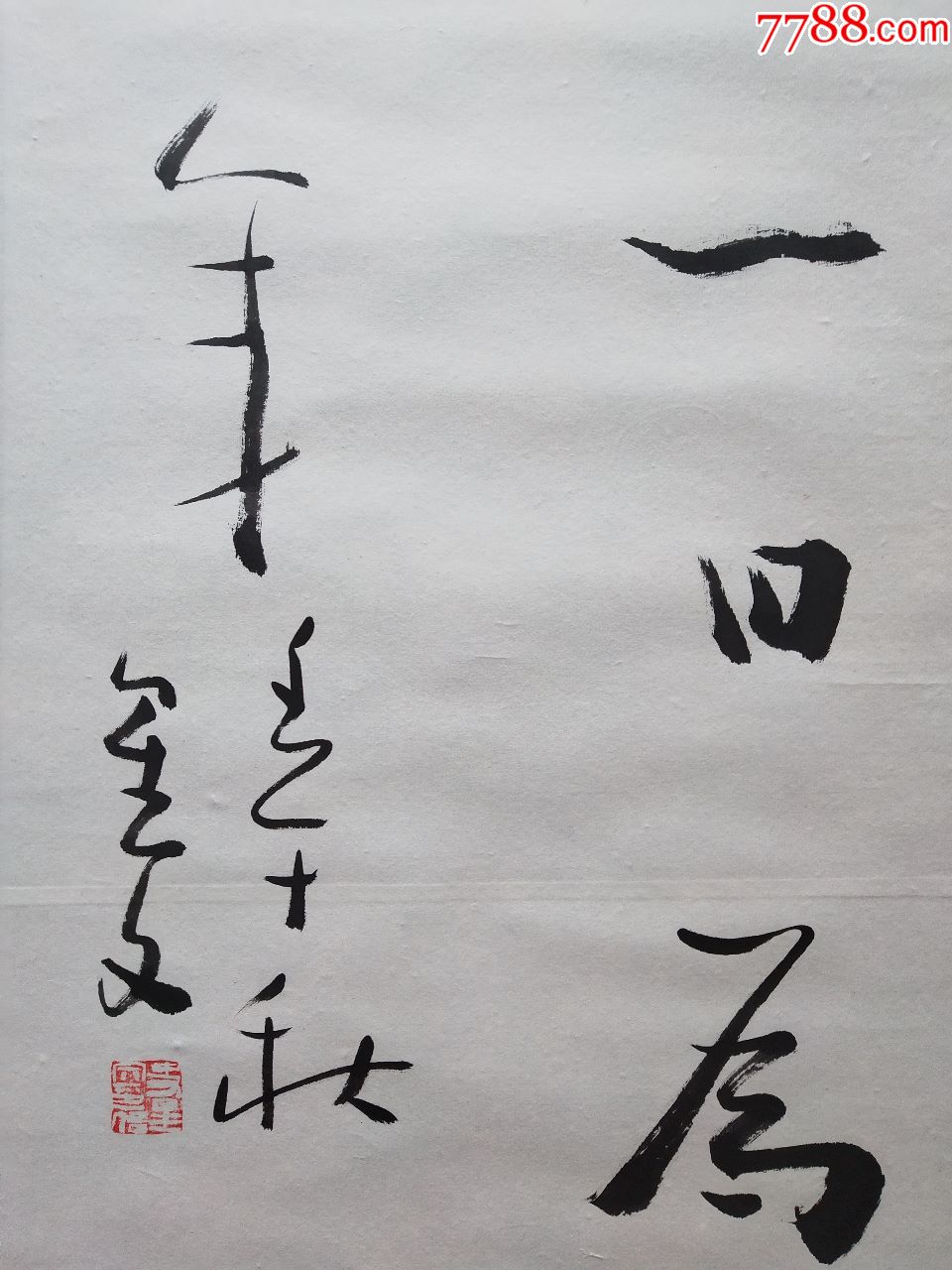 史星文书法-价格:1500元-se66602907-书法原作-零售-7788书画网