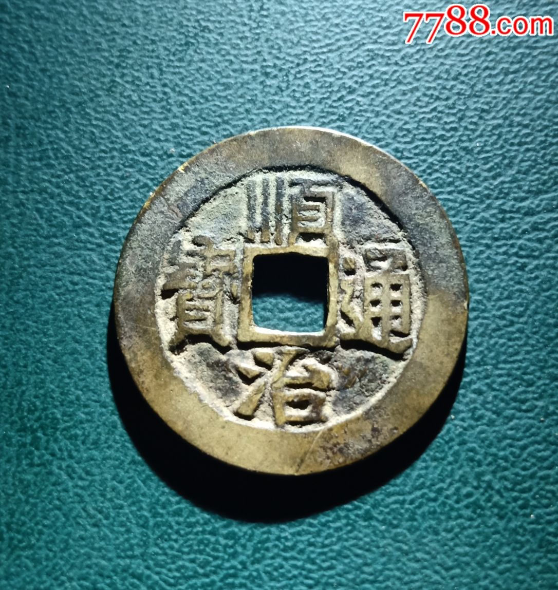 顺治通宝宝源