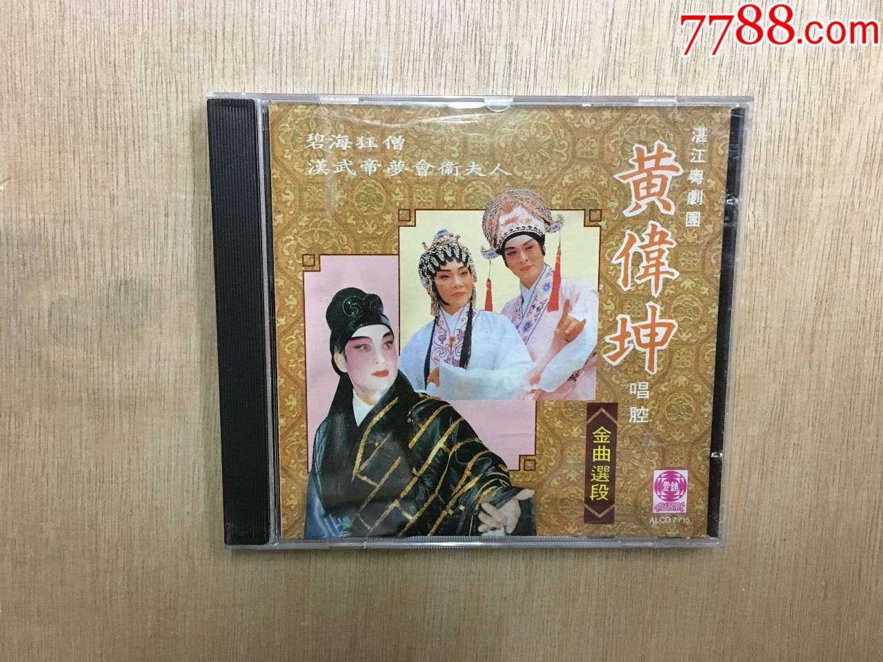 粤剧粤曲湛江粤剧团黄伟坤唱腔金曲选新马首版爱销版