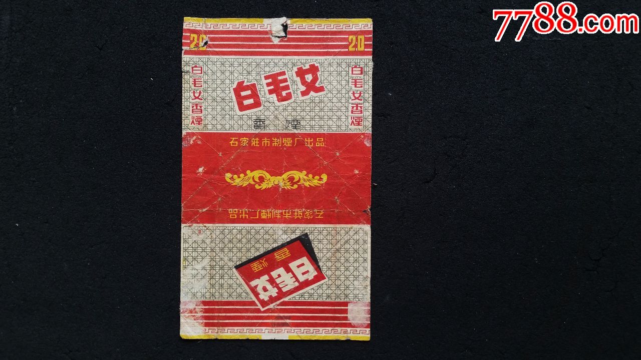 《白毛女香烟》,老烟标,石家庄市制烟厂出品
