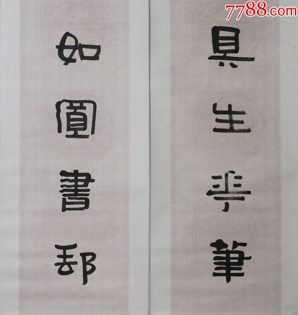 江苏省文学艺术界联合会副主席【言恭达】书法对联真迹