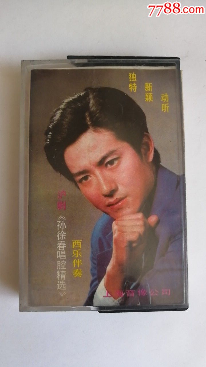 沪剧《孙徐春唱腔精选》