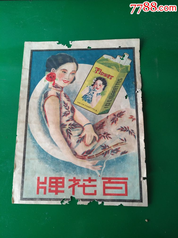 民国百花牌香烟广告宣传海报