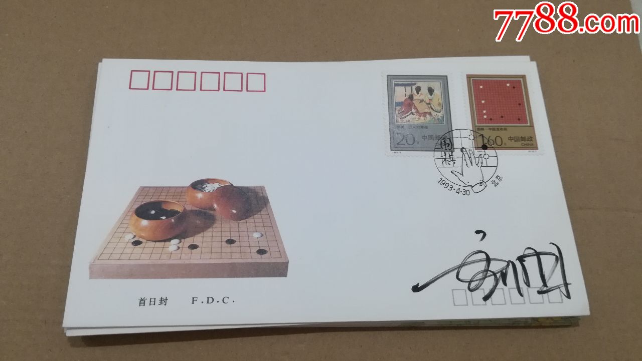 1993-5《围棋》特种邮票首日封_信封/实寄封_齐安雅玩【7788利是封