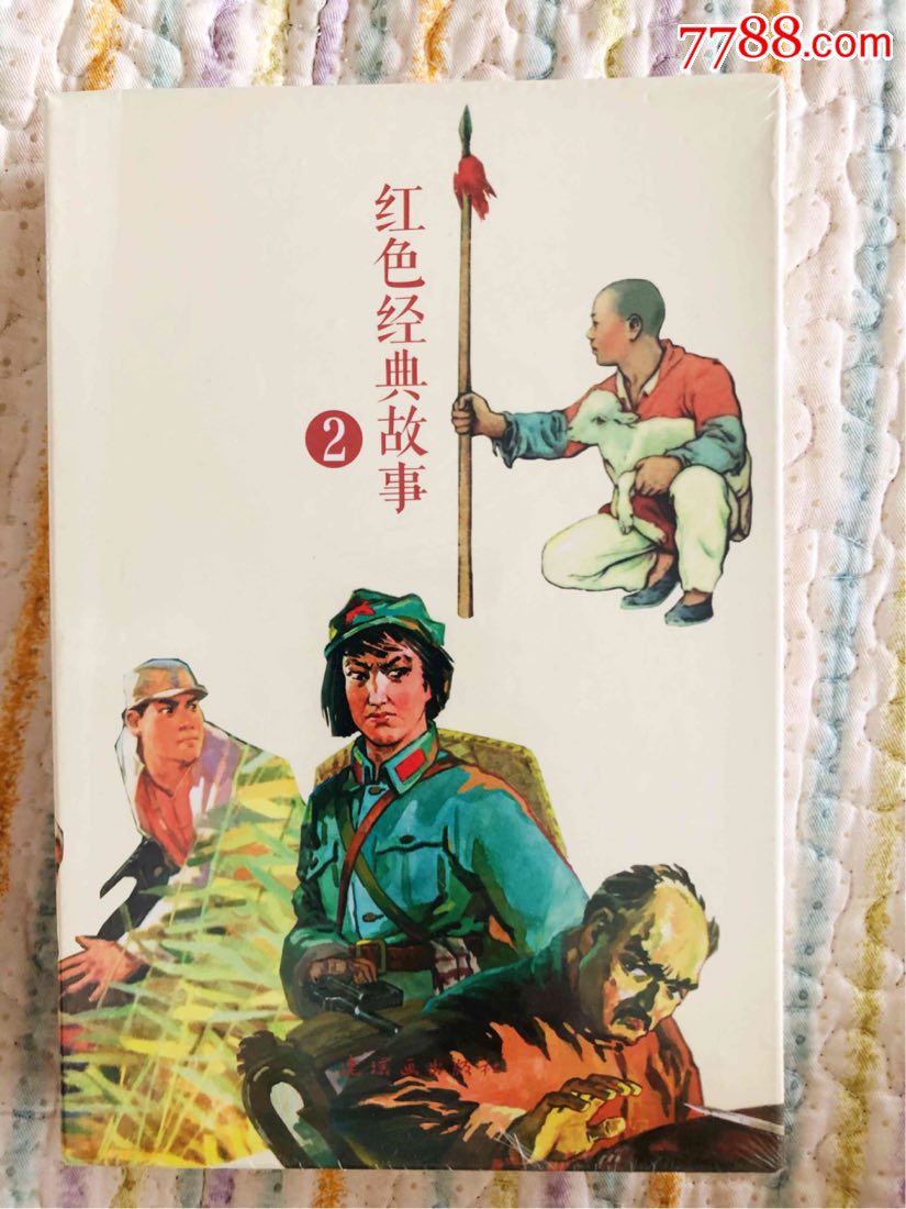 【中国连环画经典故事系列红色经典故事②(套装10册)】--6折