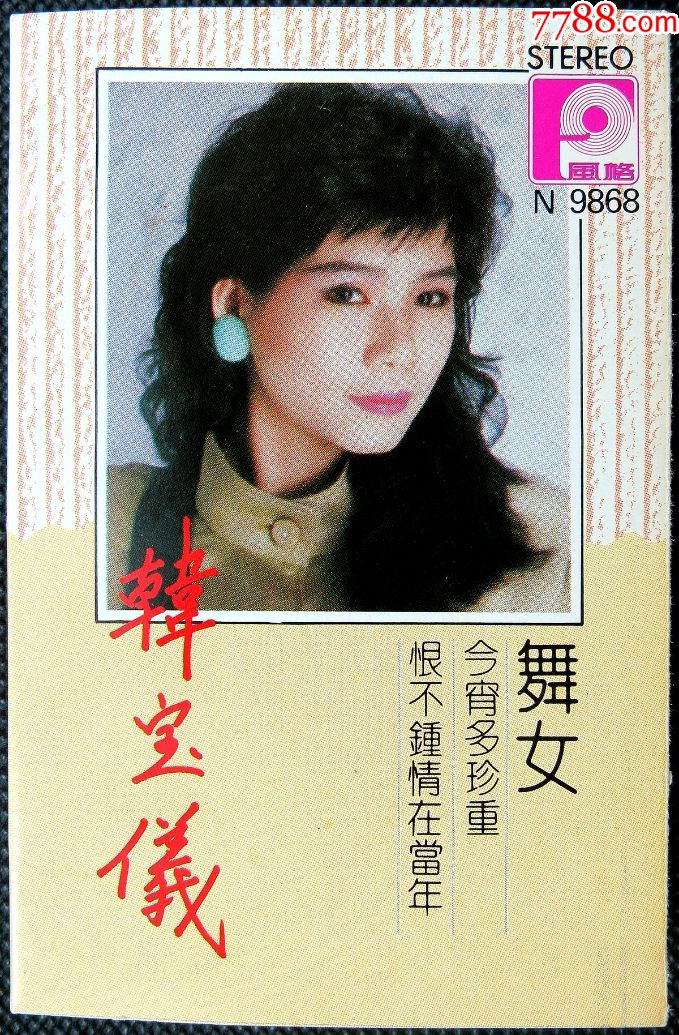 韩宝仪舞女新加坡版磁带