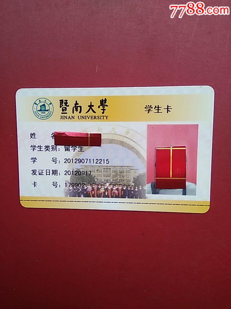 暨南大学学生卡