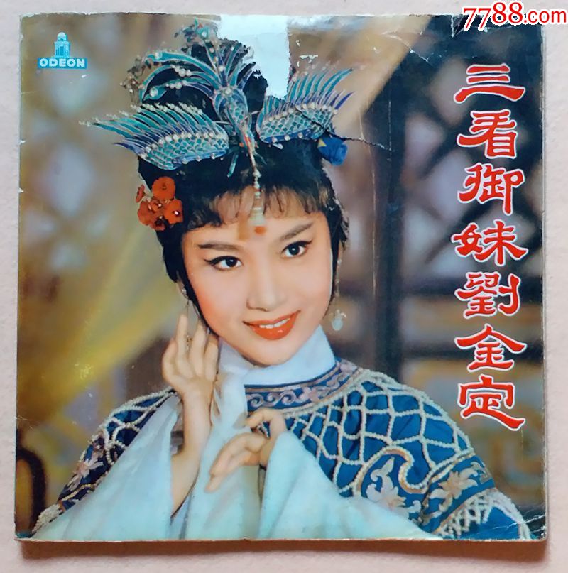 电影原声带《三看御妹刘金定》双碟片黑胶唱片2lp_价格188.