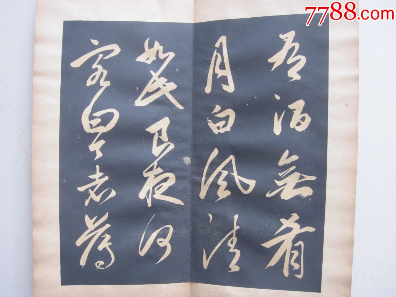 元代著名书法家赵孟頫《后赤壁赋》精品法帖(清代拓本),碑帖原拓_第5