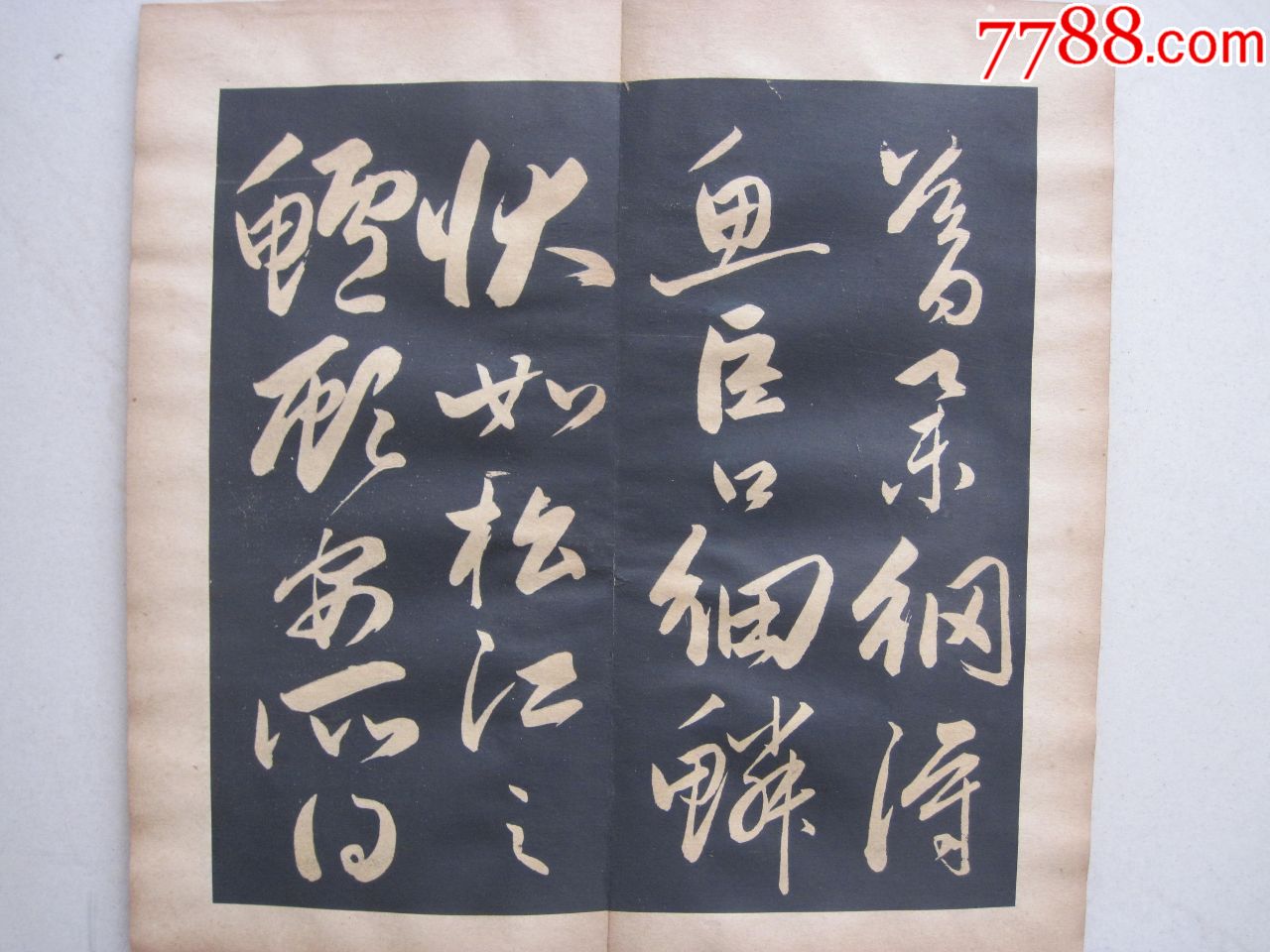 元代著名书法家赵孟頫《后赤壁赋》精品法帖(清代拓本),碑帖原拓_第6