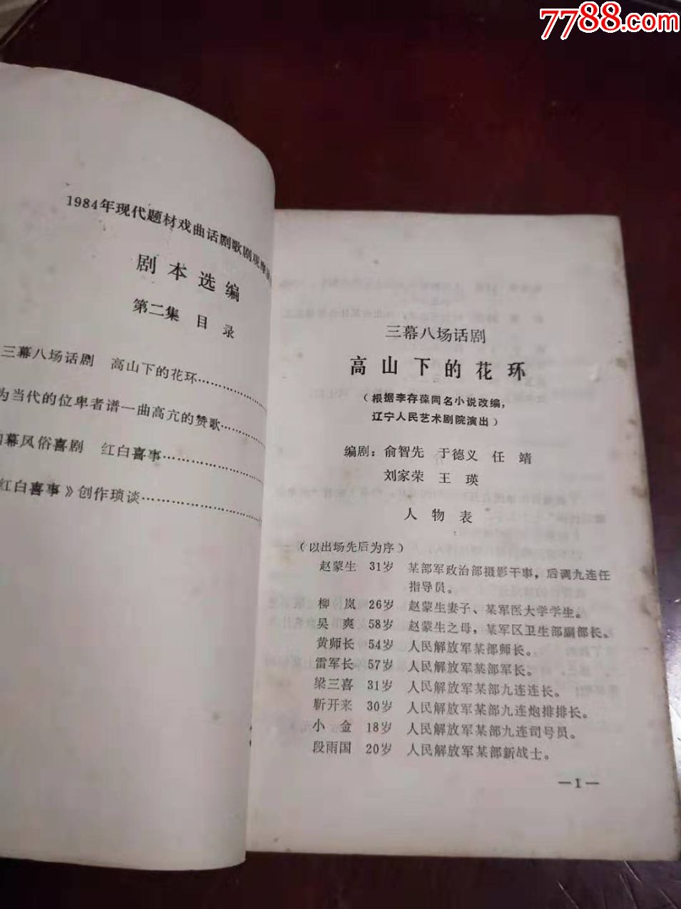 1984年现代题材戏曲话剧歌剧观摩演出剧本选编