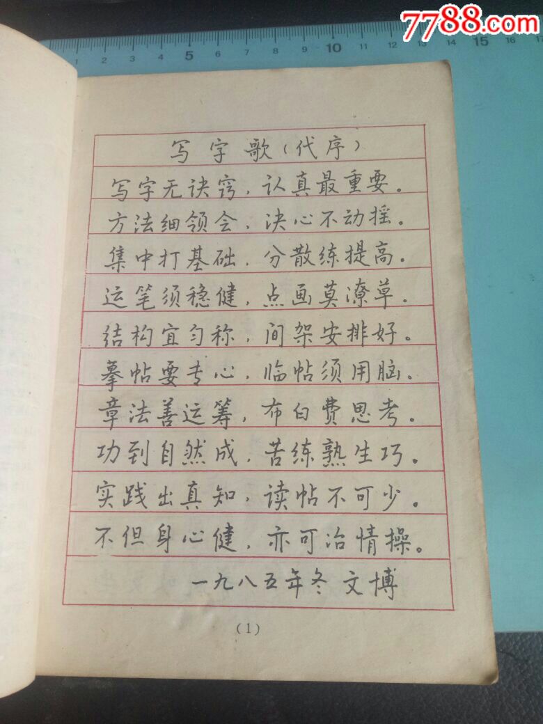 钢笔楷书字体,孙文博,北京燕山出版社1986年北京1版1印,欢迎选购!