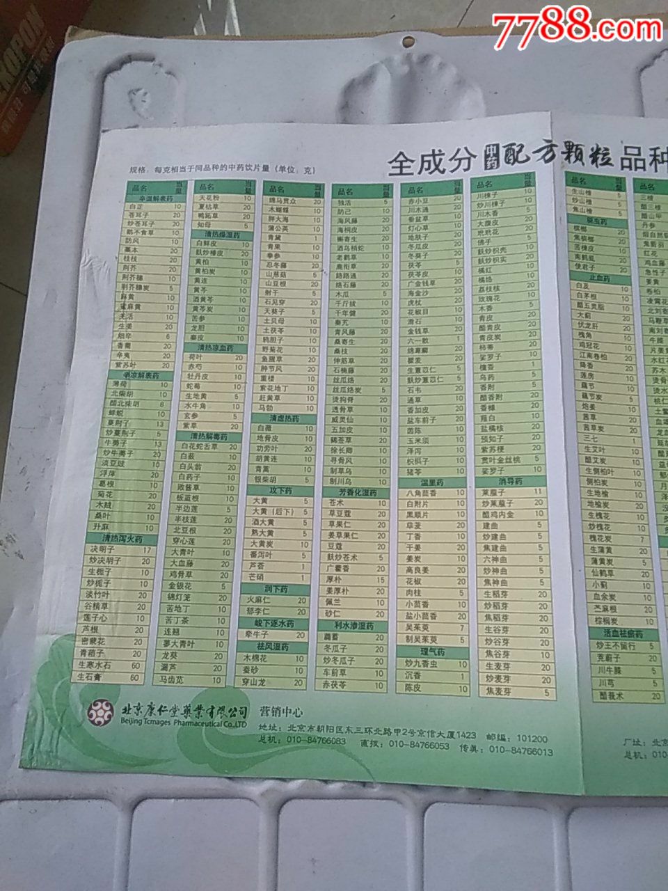 北京康仁堂药业有限公司《全成分中药配方颗粒品种表