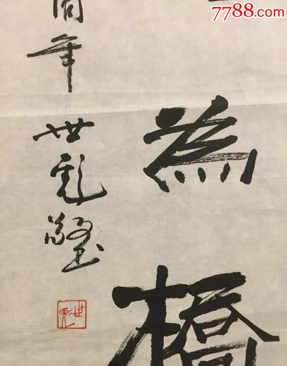 耿世彪书法原作(未装表)