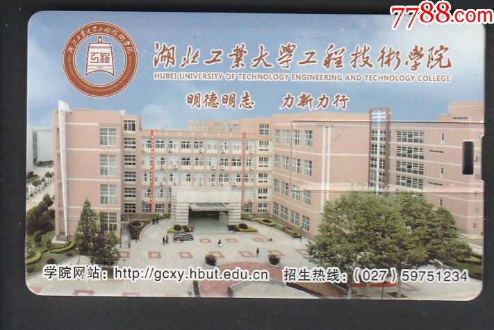 湖北工业大学工程技术学院_校园卡_彩卡收藏【7788