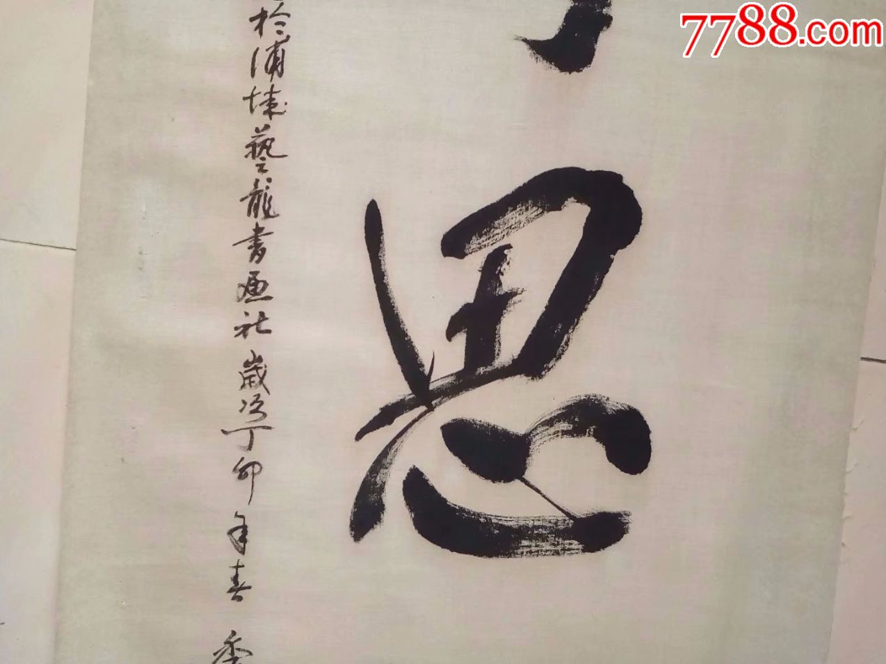 1987年,老布画上的老书法,静思两个字,写的不是一般的好,名人