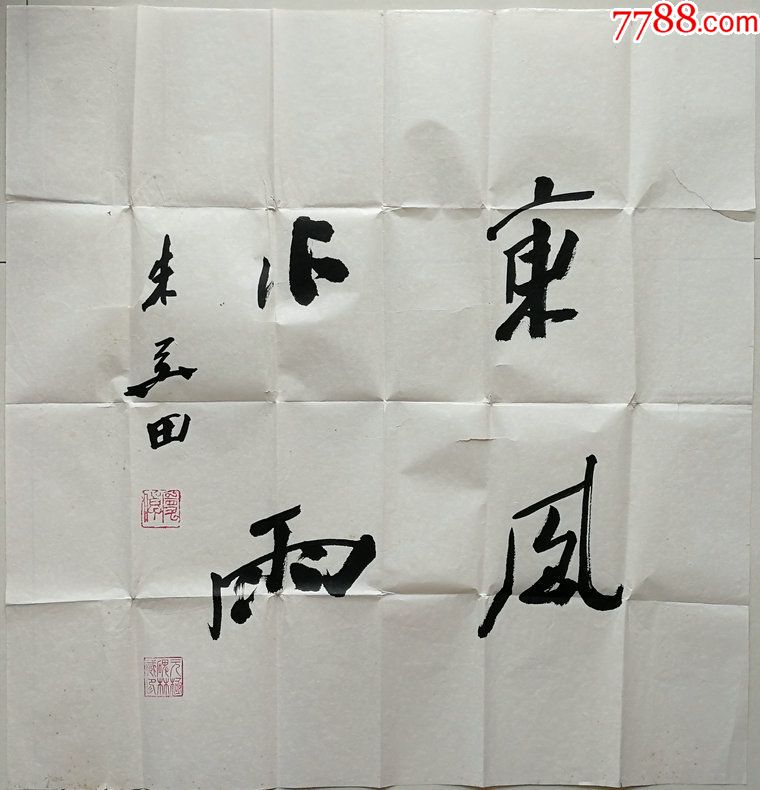 原中国书法家协会副主席,浙江分会主席兼秘书长,西泠印社副社长朱关田
