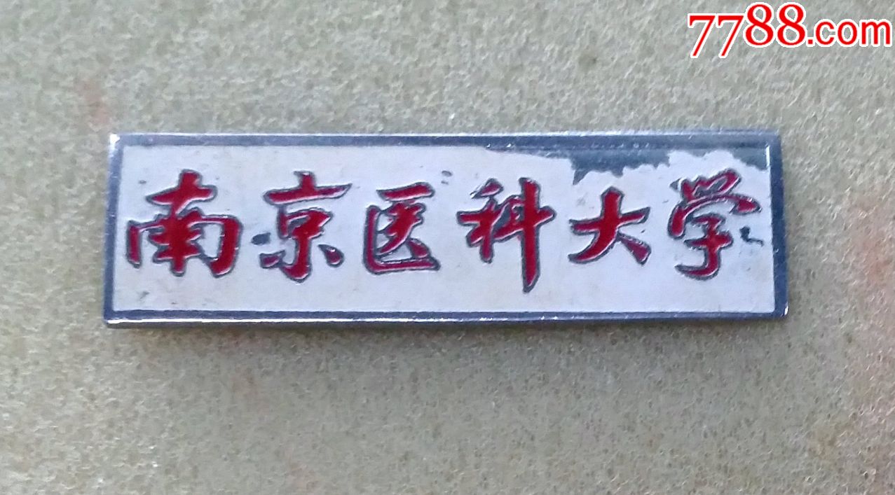 南京医科大学校徽