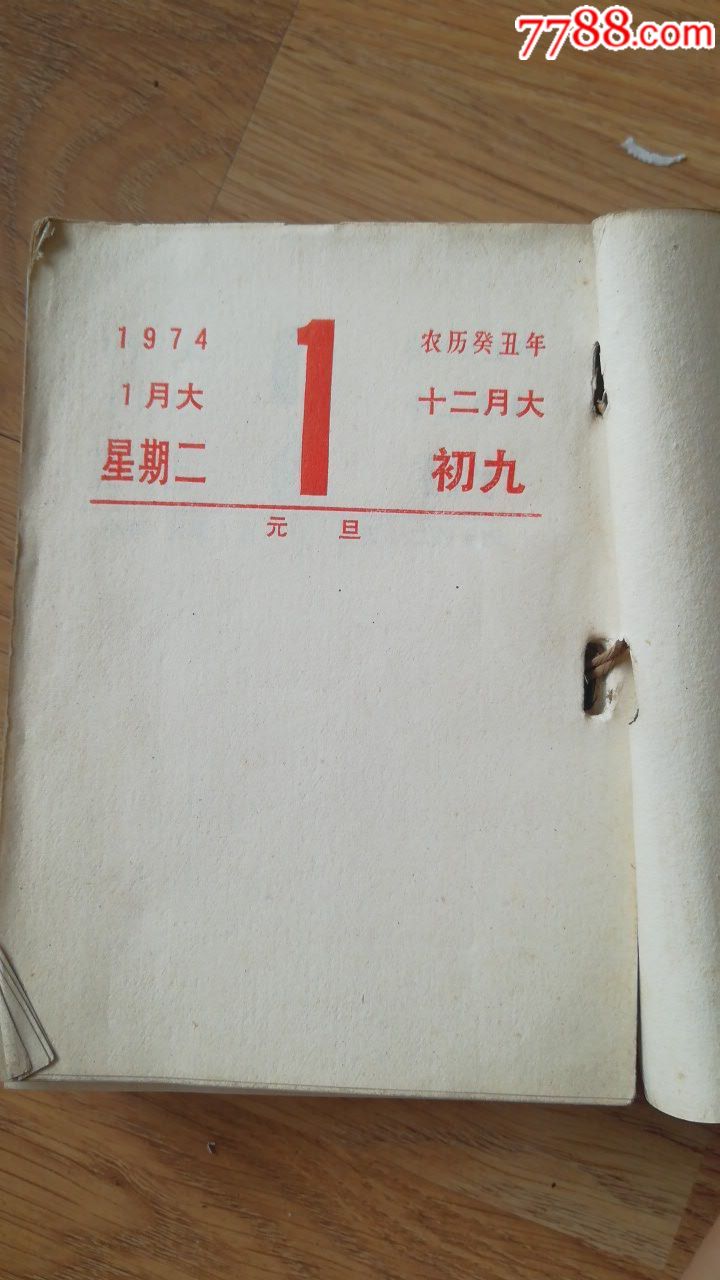 1974年年台历