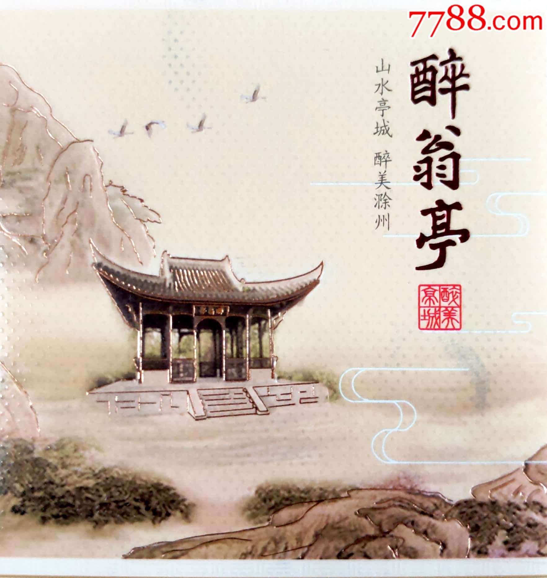 黄山【醉翁亭】-匠心之作