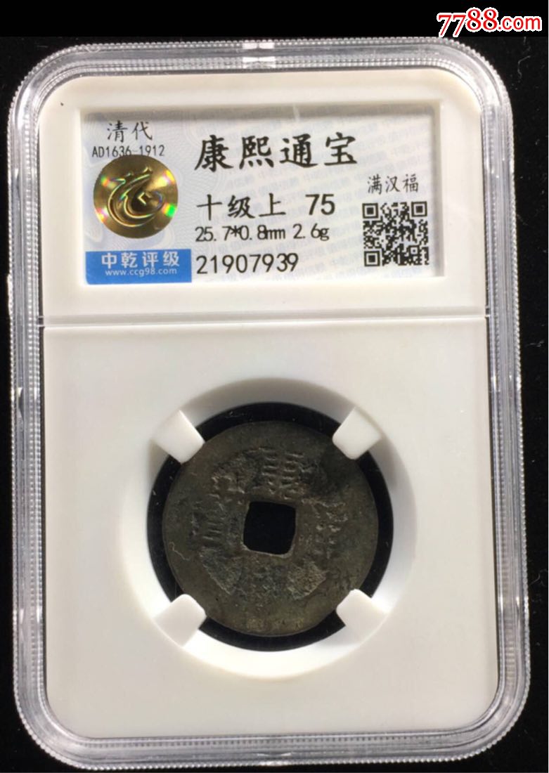 康熙通宝满汉福中乾21907939