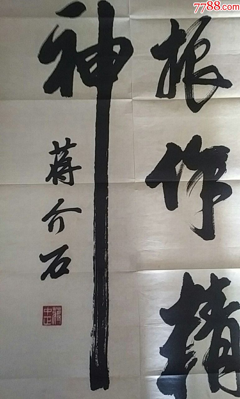 委座书法旧作