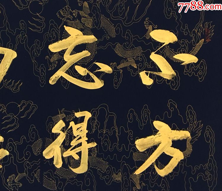 书法家手写真迹四尺龙纹宣纸蓝纸金字行书书法作品不忘初心