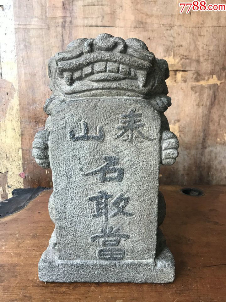 泰山石敢当一尊