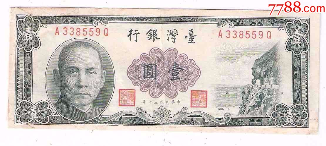 台湾纸币台湾银行1元民国50年1961年深色第一版古币水印有修