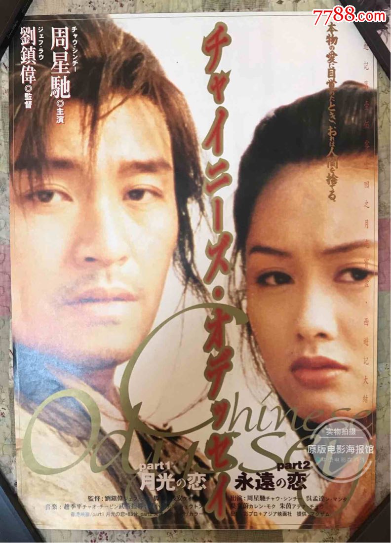 朱茵,周星驰《大话西游之月光宝盒》日本原版电影海报