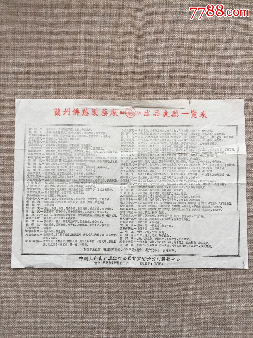 五十年代兰州佛慈制药厂出品良药一览表