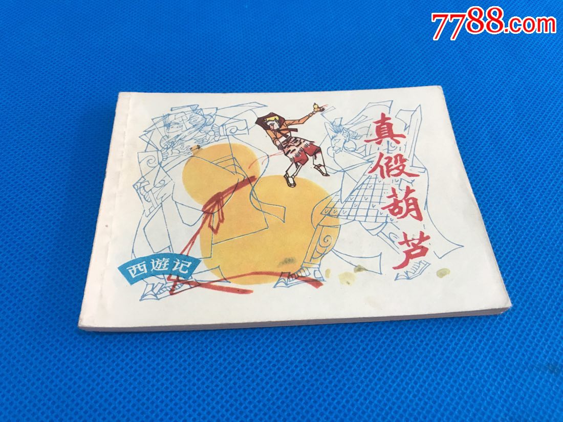 真假葫芦(西游记)