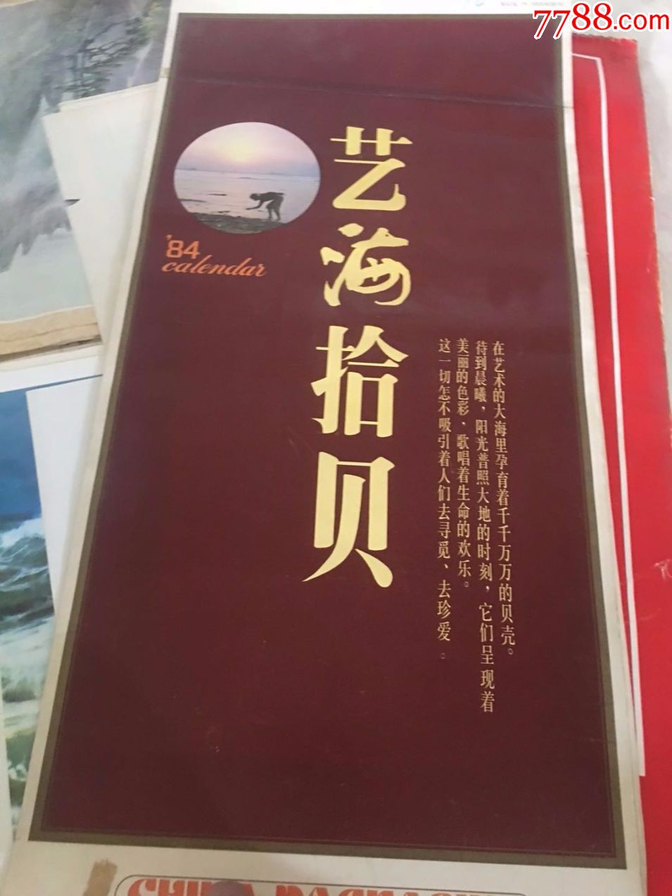 艺海拾贝