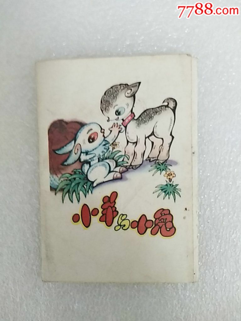 动物故事,连环画/小人书,八十年代(20世纪),绘画版连环画,其他开本