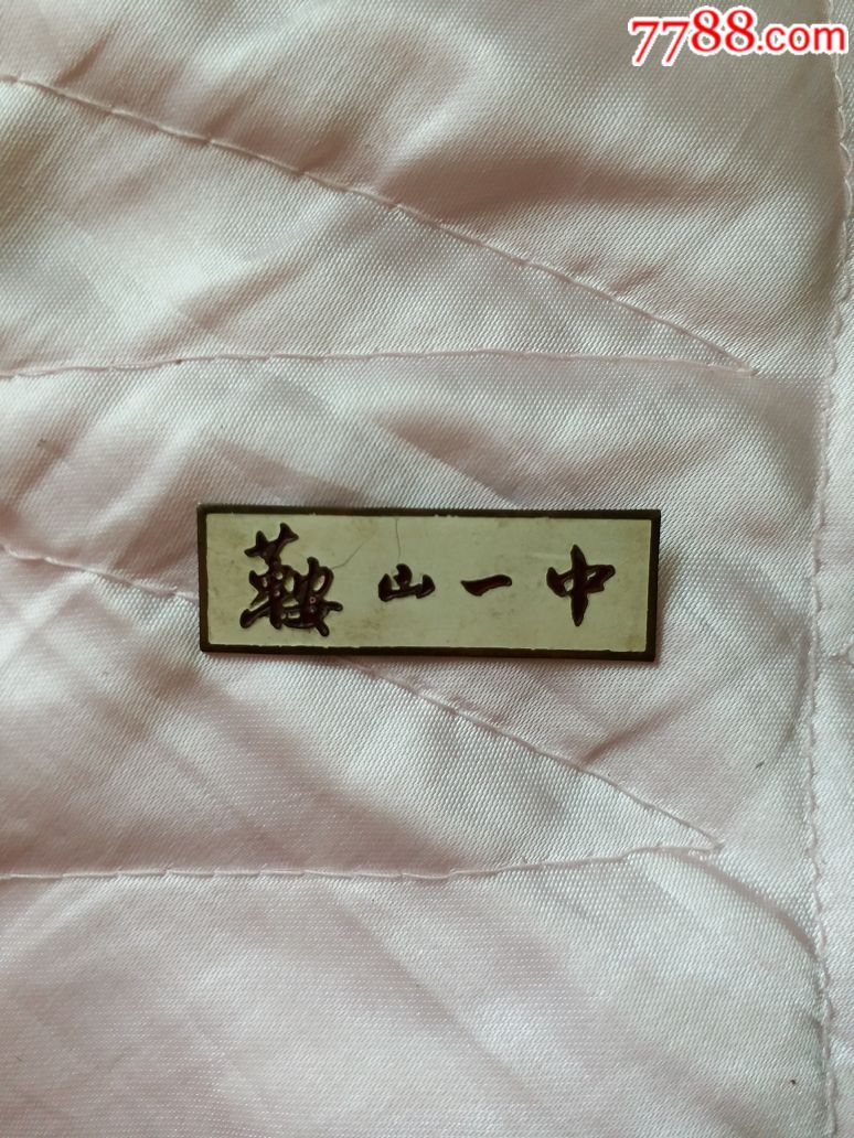 校徽鞍山一中