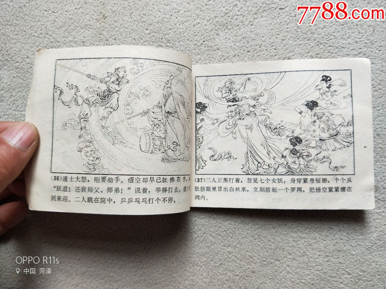 连环画3764,唐僧误陷盘丝洞