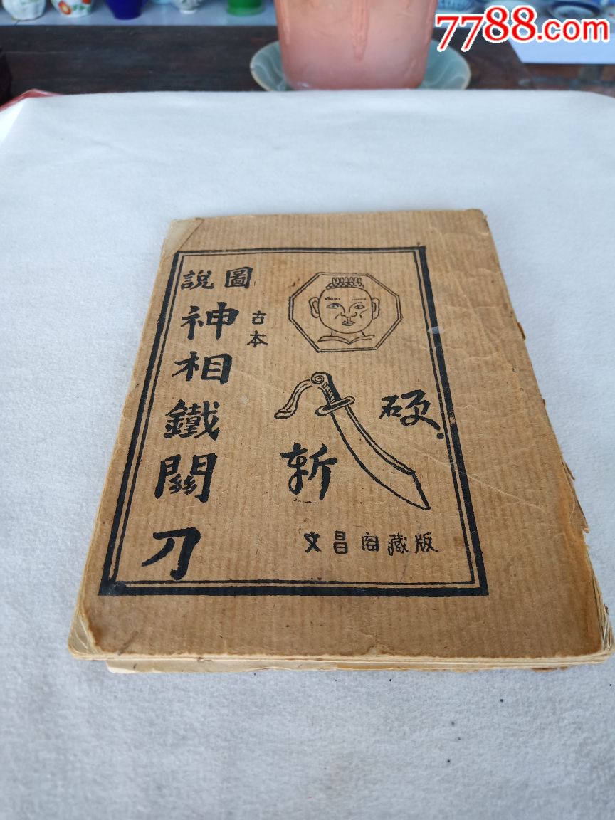 神相铁关刀