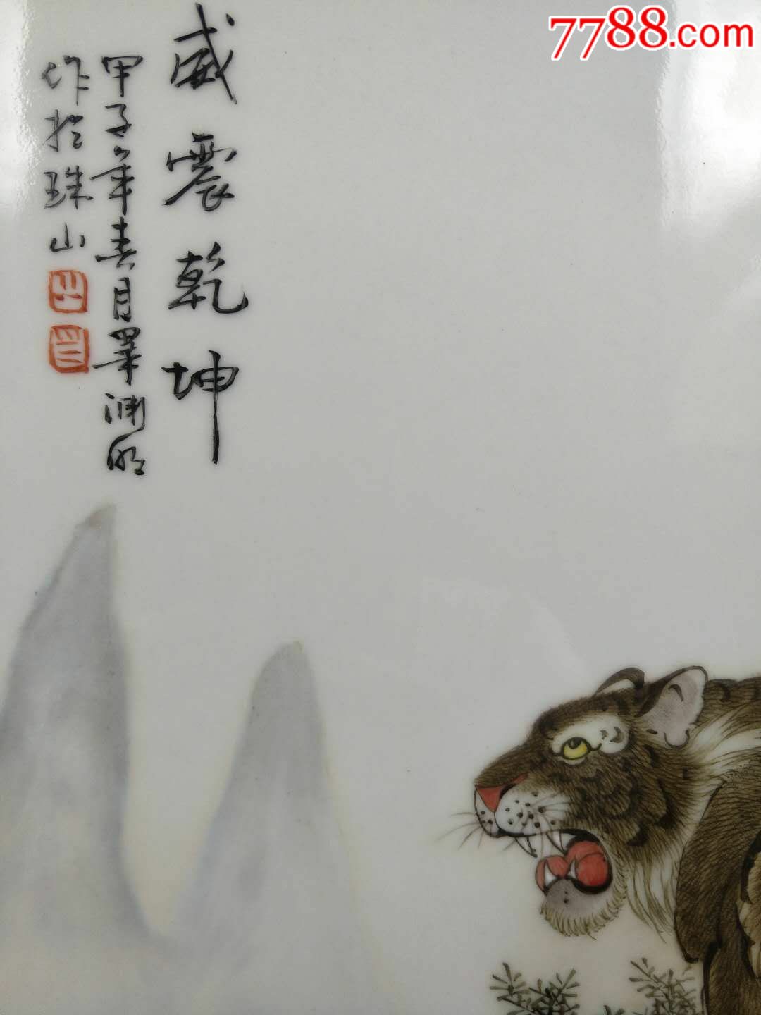 民国【威震乾坤】上山虎瓷板画老插屏,老虎上山则遨游