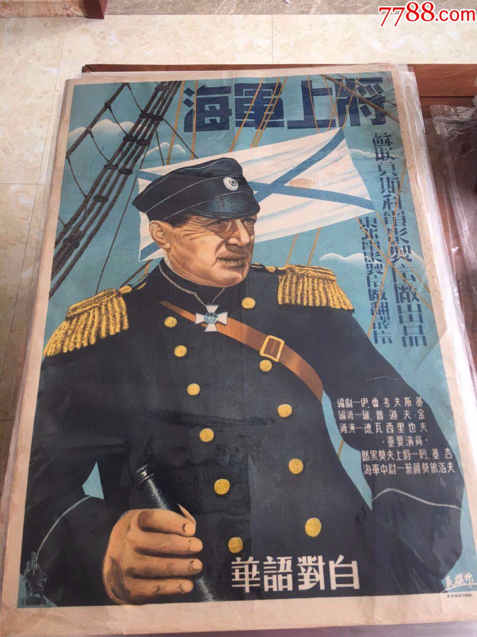 海军上将(可住博物馆的海报-价格:18000元-se67054922-电影海报-零售