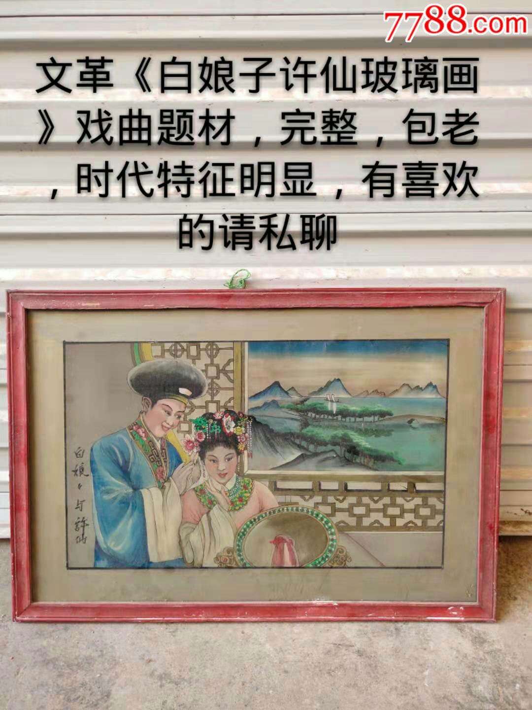 文革《白娘子许仙玻璃画》戏曲题材