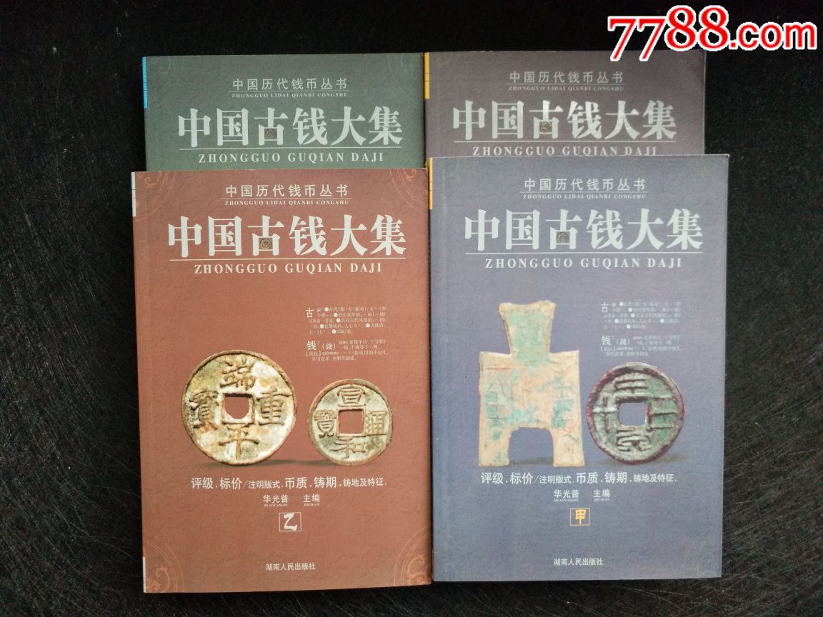 《中国古钱大全》甲乙丙丁一套四册-钱币收藏工具-7788收藏