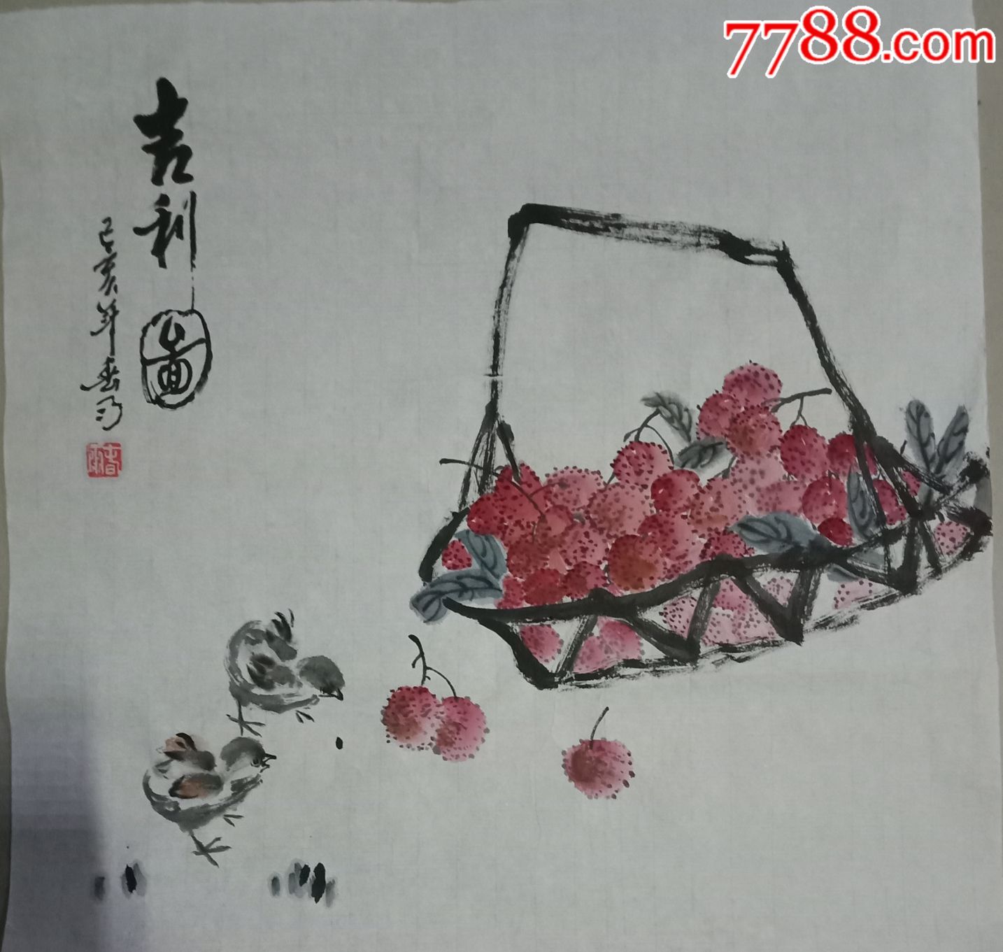 斗方国画荔枝一一吉利图