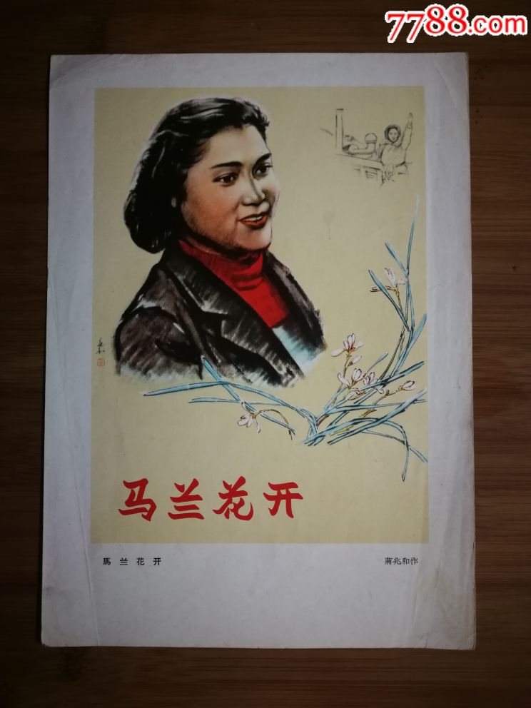 五十年代名家手绘:电影海报《马兰花开》蒋兆和作